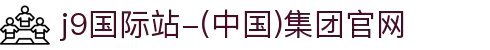 j9国际站-(中国)集团官网"
